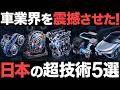 【衝撃】自動車業界を震撼させた…日本の超技術 5選