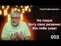 Не пиши Богу своє резюме: Він тебе знає!