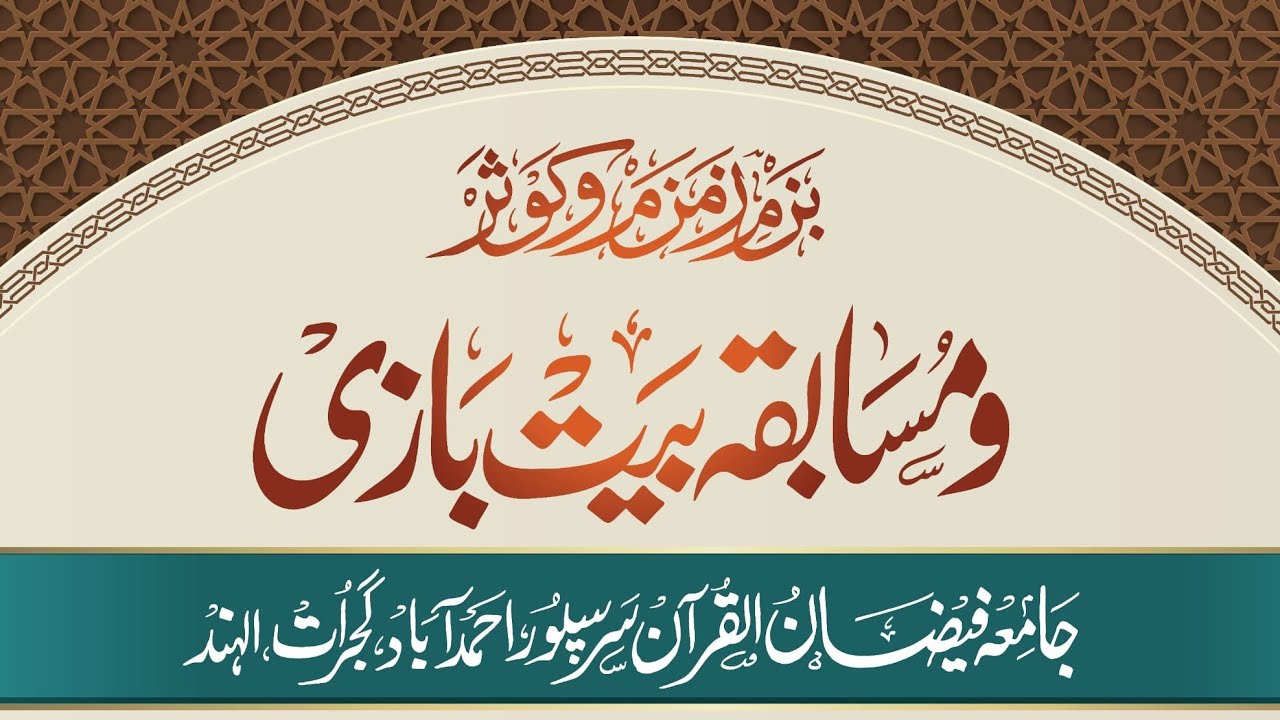Part - 2 _ Musabaqa E Natunnabi wa Baitbazi @ Jamia Faizaul Quran _ Faizan Media House is live
