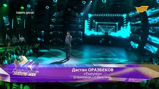 Дастан Оразбеков - «Екеуміз» (Д. Оразбеков - С. Бақытжан)