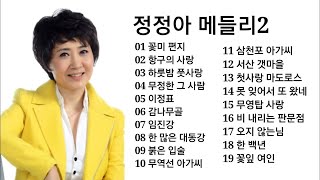 정정아 트로트 메들리2