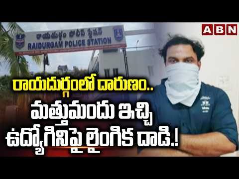 రాయదుర్గంలో దారుణం..మత్తుమందు ఇచ్చి ఉద్యోగినిపై లైంగిక దా*డి.! | Tragedy Incident At Rayadurgam |ABN