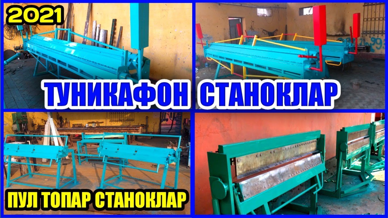 ПУЛ ТОПАР ТУНИКАФОН СТАНОКЛАР 2021 НАРХИ КЕСИШ ВА ҚАЙИРИБ БЕРИШ СТАНОКЛАР
