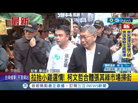 拉抬立委選情! 柯文哲合體張其祿市場掃街 攤商當面嗆:趕快出去 估選戰需花2億多! 柯文哲曝民眾黨"水位低"｜記者 廖品鈞 黃澄柏｜【台灣要聞】20231202｜三立iNEWS