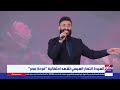تفاعل كبير أحمد سعد يقدم يا ابن المحظوظة مبروك في احتفالية فرحة مصر بحضور السيدة انتصار السيسي 