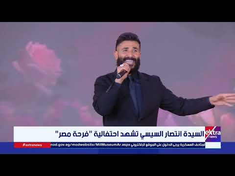 تفاعل كبير أحمد سعد يقدم يا ابن المحظوظة مبروك في احتفالية فرحة مصر بحضور السيدة انتصار السيسي