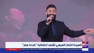 تفاعل كبير.. أحمد سعد يقدم «يا ابن المحظوظة مبروك» في احتفالية «فرحة مصر» بحضور السيدة انتصار السيسي