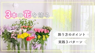 【花を飾る】3本のお花を飾る簡単なポイント|3種類の花瓶に飾りつけ