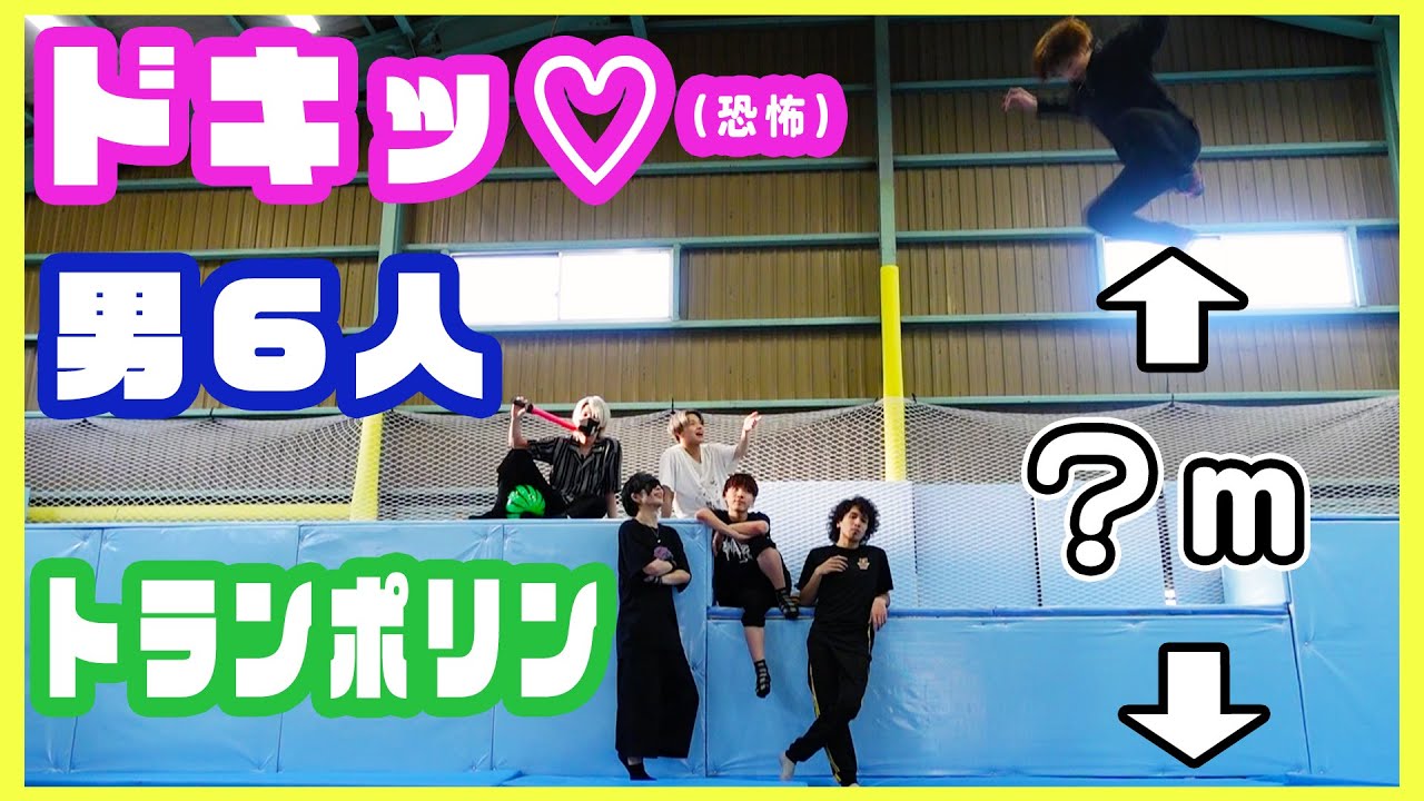 【男６人】トランポリンでドキドキ///【アナタシア】