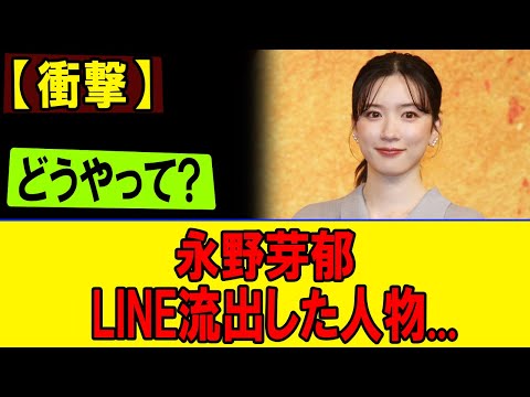永野芽郁、半年ぶり復帰!? 写真集＆連ドラオファーで波紋広がるLINE流出騒動
