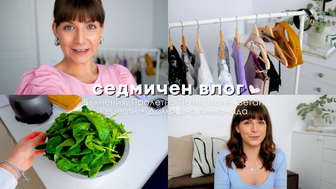 Вълнения, Пролетно Почистване, Веган Рецепти + Домашна Лимонада