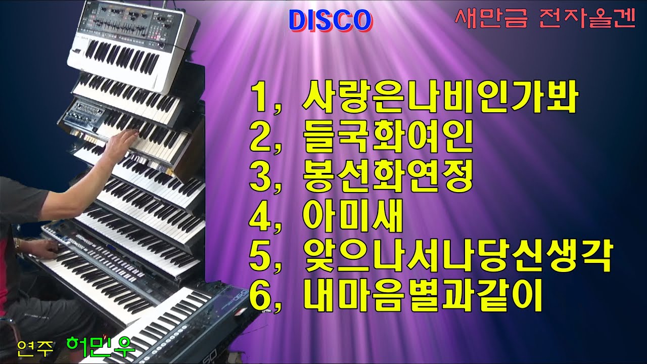 전자올겐/사랑은나비인가봐/들국화여인/봉선화연정/아미새/앚으나서나당신생각/내마음별과같이