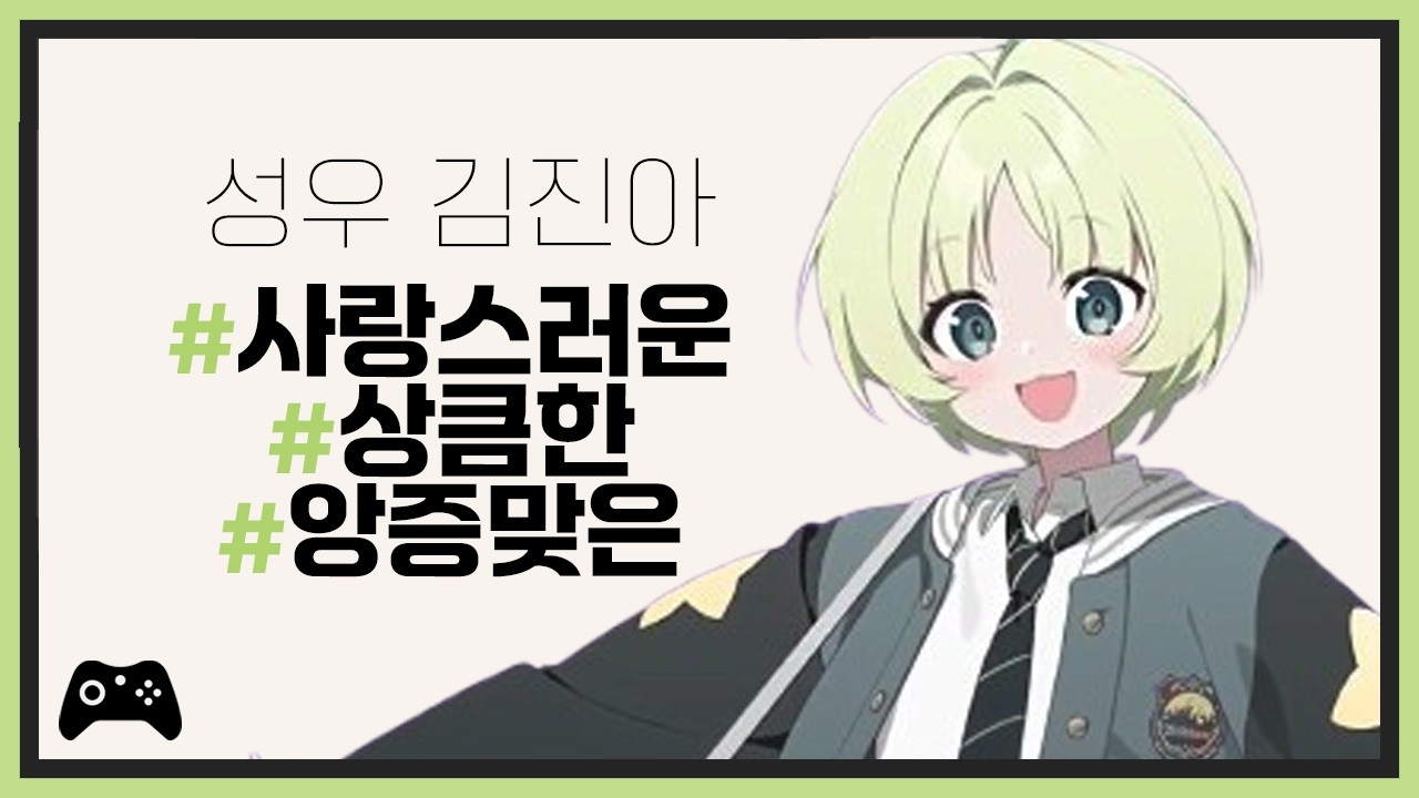 성우 김진아 샘플 🎮 [여아] 사랑스러운, 상큼한, 앙증 맞은