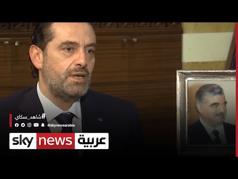 سعد الحريري لسكاي نيوز عربية: "نادم" على التسوية التي أوصلت عون إلى رئاسة الجمهورية | #مقابلة_خاصة