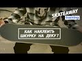 Как правильно наклеить шкурку на деку | Skateaway training