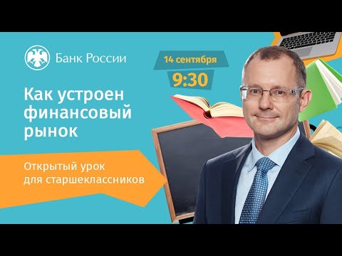 Открытый онлайн-урок Владимира Чистюхина для школьников "Как устроен финансовый рынок"