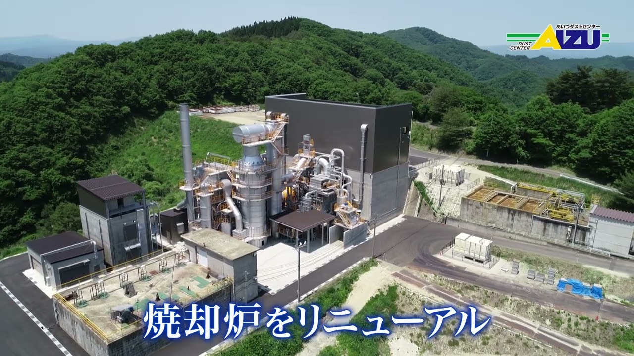 株式会社あいづダストセンター – 収集運搬・中間管理・最終処分まで