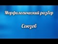 Морфологический разбор союза