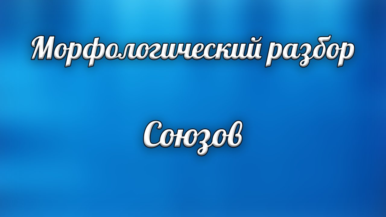 Морфологический разбор союза - YouTube