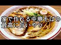 自宅でカンタン超うまい！煮干し【醤油ラーメン】作り方。