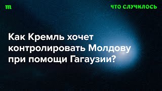 Могут ли политики в Гагаузии помочь РФ дестабилизировать Молдову?