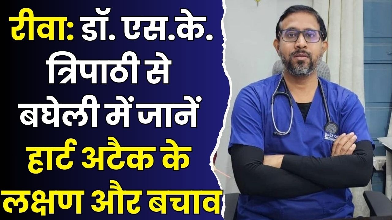 रीवा:डॉ. एस.के. त्रिपाठी की अनूठी पहल,बघेली में समझें हार्ट अटैक के लक्षण और बचाव के उपाय