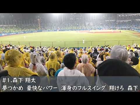 森下翔太選手 応援歌