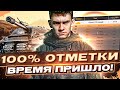 Объект 279 (р) - 100% ОТМЕТКИ ( ° ͟ʖ °) ВРЕМЯ ПРИШЛО!