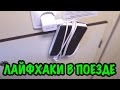 7 ЛАЙФХАКОВ В ПОЕЗДЕ.  Полезные советы, которые пригодятся КАЖДОМУ, чтобы ВЫЖИТЬ в поезде!