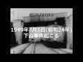 【TBSスパークル】1949年7月5日 下山事件起こる（昭和24年）