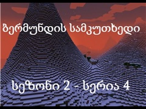 Minecraft.Bermundis Samkutxedi 2 Sezoni 3 Seria