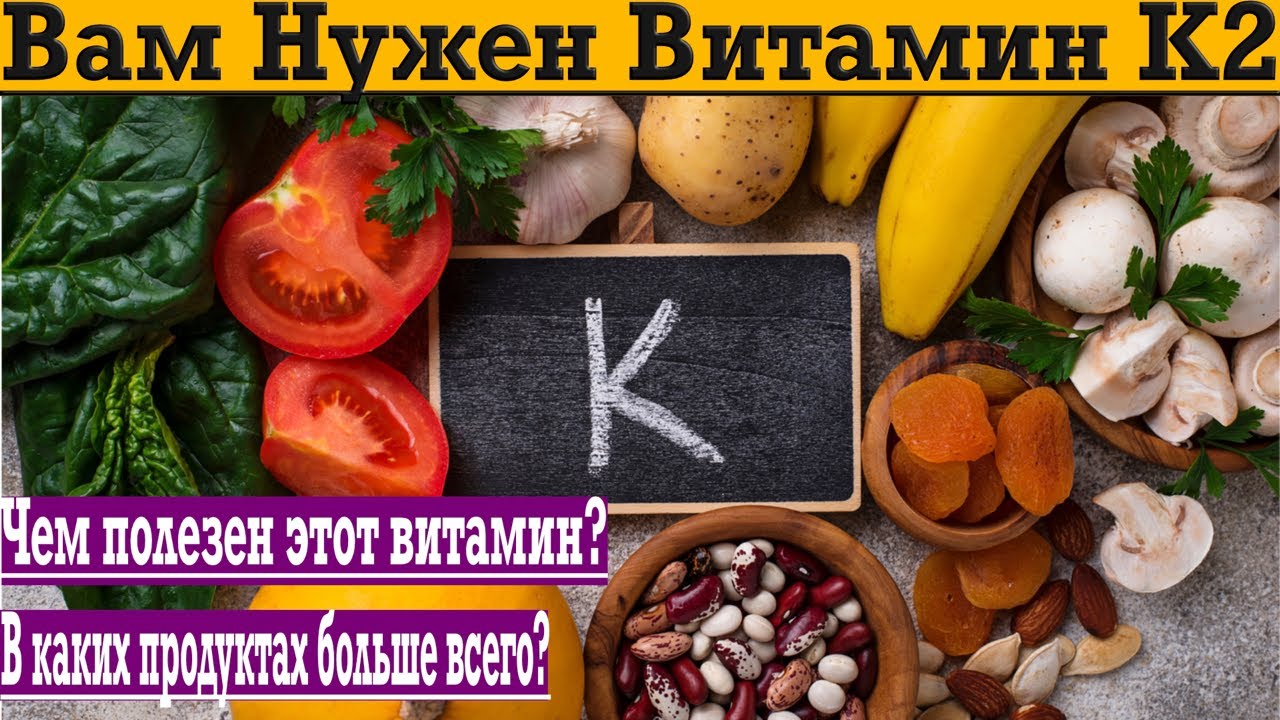 Вам срочно нужен витамин K2! В каких продуктах его больше? Чем опасен ...