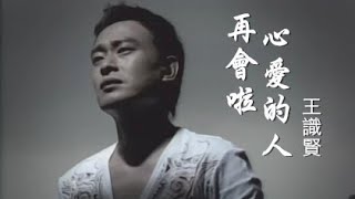 王識賢《再會啦心愛的人》官方MV