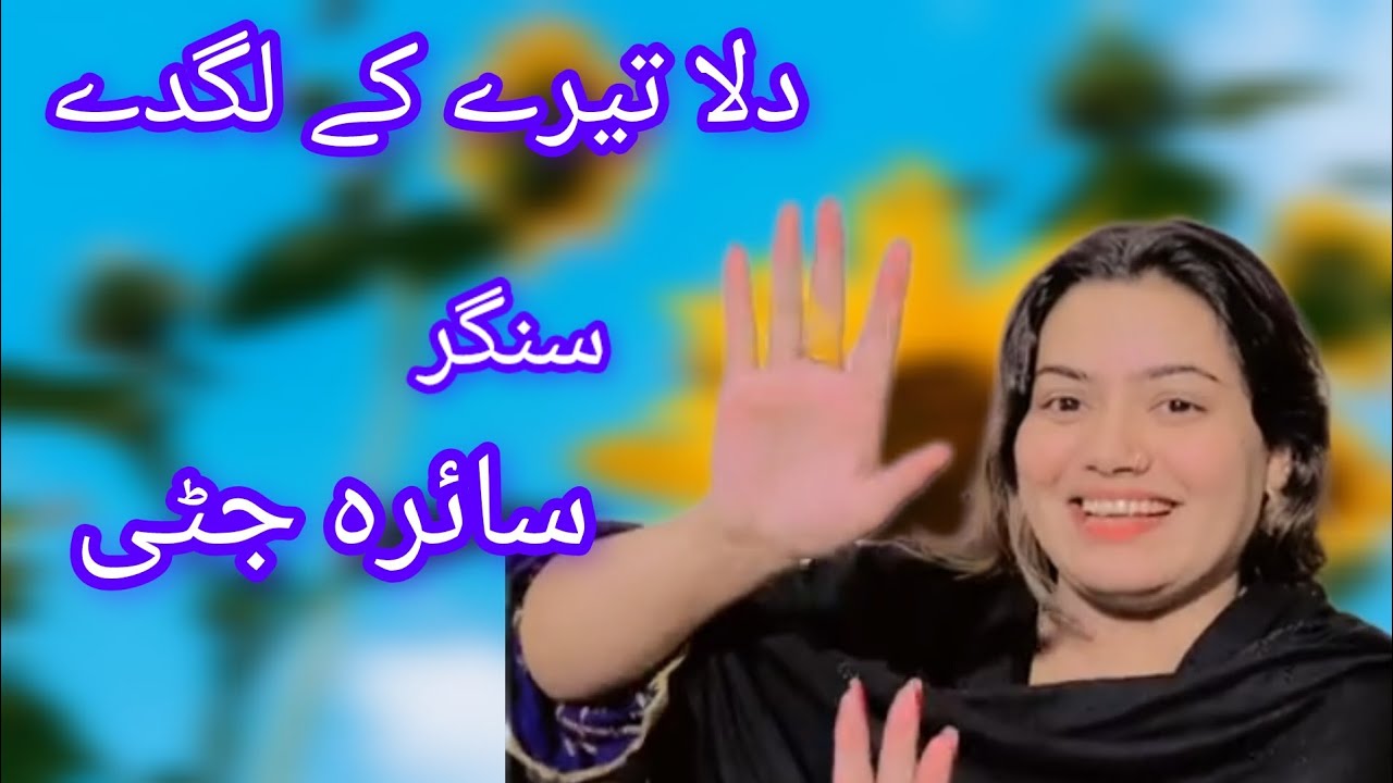 dila tere ki lagde sanehre jede ghale hoi ni saira jutti new song 2025