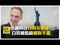 法議員喊歸還自由女神像 白宮酸:法國不用說德文全靠美國 【國際360】20250318@全球大視野Global_Vision