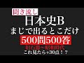 【日本史B】まじで出るとこだけ500問500答【一問一答】