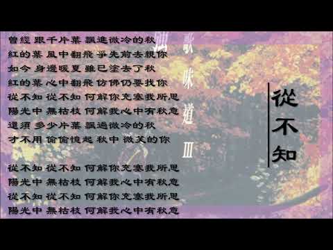 【区瑞强 Albert Au】从不知 粤语（2000）