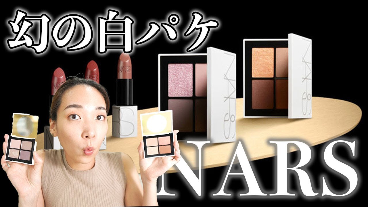 7月8日発売 Nars初 限定白パケ 多用途すぎるアイシャドウ Zencollection Youtube