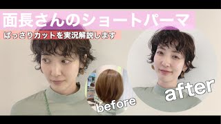 面長さんショート I ハードパーマ  I イメチェン  I  ばっさり I VLOG