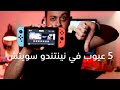 خمس عيوب في نينتندو سويتش Nintendo Switch 