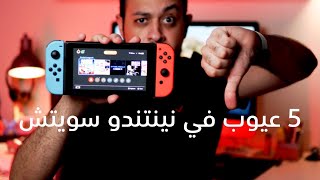 خمس عيوب في نينتندو سويتش | Nintendo Switch