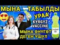 ОО КУДАЙ МЫНА САГА ОҢОЛДУ КЫРГЫЗСТАН КӨРГҮЛӨ ТОЛУК