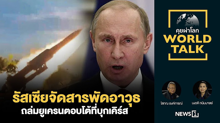 รัสเซียจัดสารพัดอาวุธถล่มยูเครนตอบโต้ที่บุกเคิร์สส : [คุยผ่าโลก worldtalk]