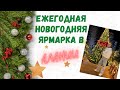 ЕЖЕГОДНАЯ НОВОГОДНЯЯ ЯРМАРКА В АЛАНИИ/ ТУРЦИЯ/ НОВЫЙ ГОД🎄