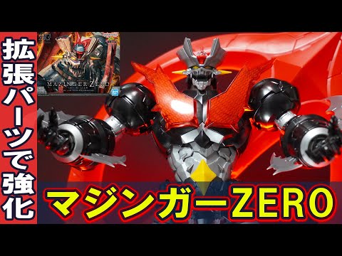 RGガオガイガー、HGマジンガーZERO 完成品2体セット