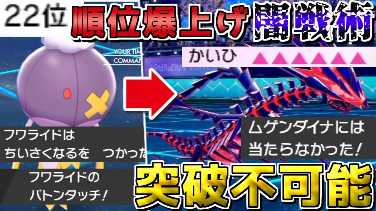 新環境で超勝てる 最凶 戦術 小さくなるバトンムゲンダイナ ダイマが無ければ回避を上げれば良いじゃない ポケモン剣盾 ゆっくり実況 Youtube