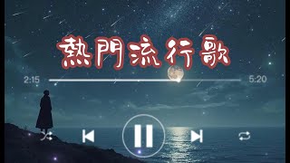 抖音破億神曲 2025 熱門流行歌精選 | TikTok 必聽循環版 | 網路爆紅歌曲合集 #抖音神曲 #流行歌2025 #熱門音樂 #TikTok熱歌 #music