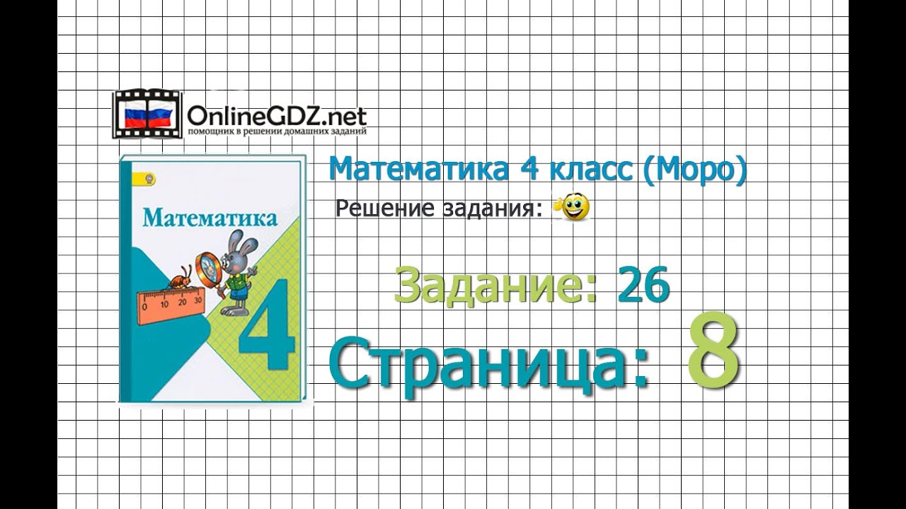 Страница 8 Задание 26 – Математика 4 класс (Моро) Часть 1