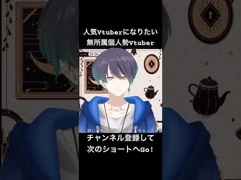 人気Vtuberになりたい#shorts #vtuber #雑談 #切り抜き #新人vtuber #男性vtuber