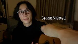 〈不是朋友的朋友〉- 鄭馥儀 (Cover by Jun)